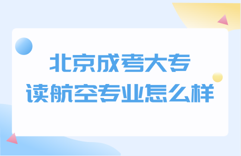北京成考