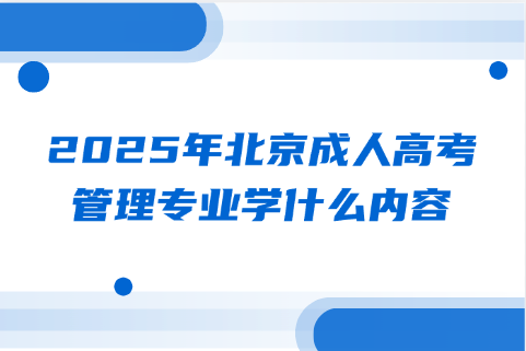 北京成人高考