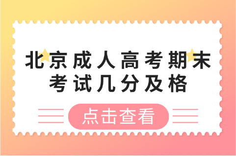 北京成人高考