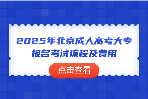 北京成人高考