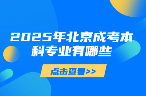 北京成考