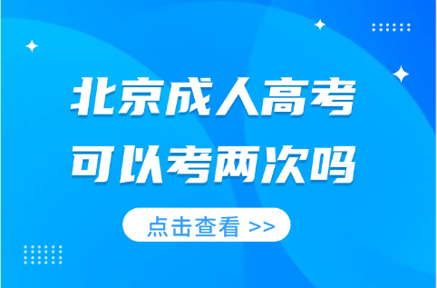 北京成人高考