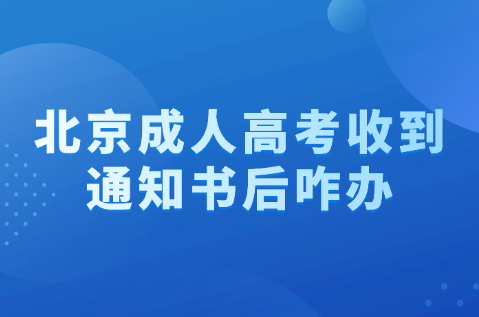 北京成人高考