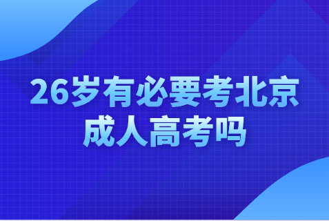 北京成人高考