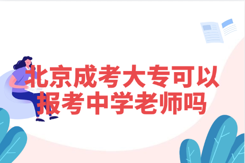 北京成考