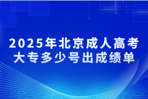 北京成人高考