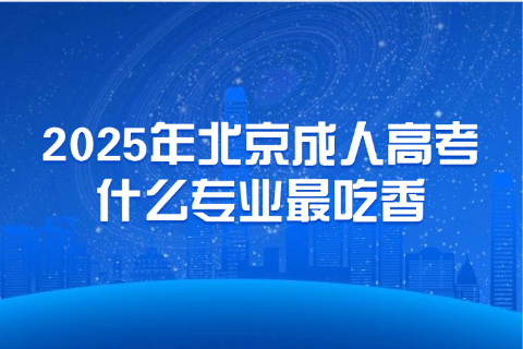 北京成人高考