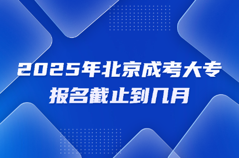 北京成考