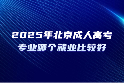 北京成人高考
