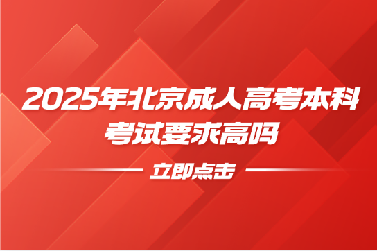北京成人高考
