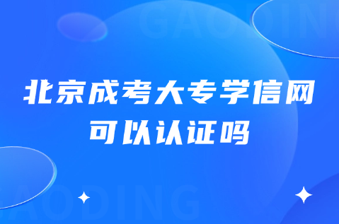 北京成考