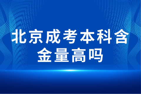 北京成考