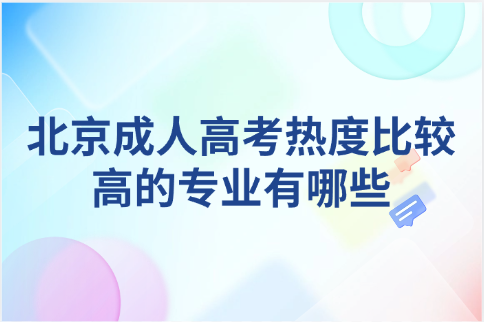 北京成人高考