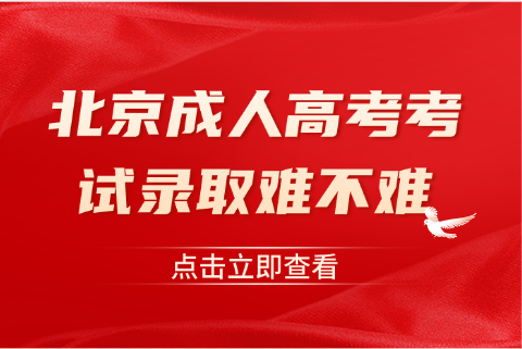 北京成人高考