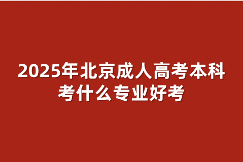 北京成人高考