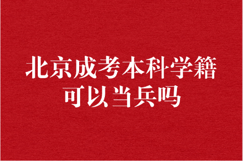 北京成考