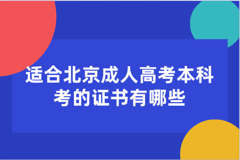 北京成人高考