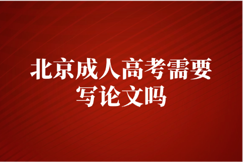 北京成人高考