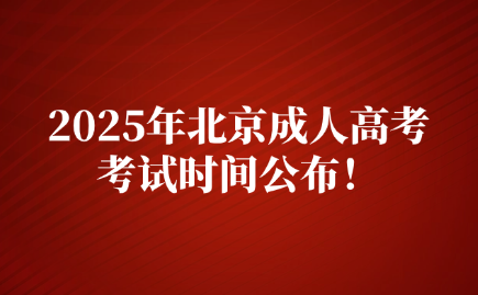 北京成人高考考試時(shí)間