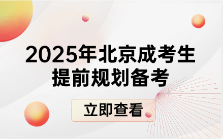 北京成人高考