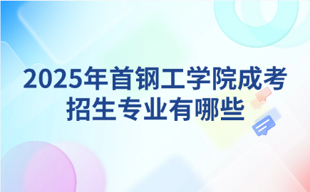 首鋼工學(xué)院成考