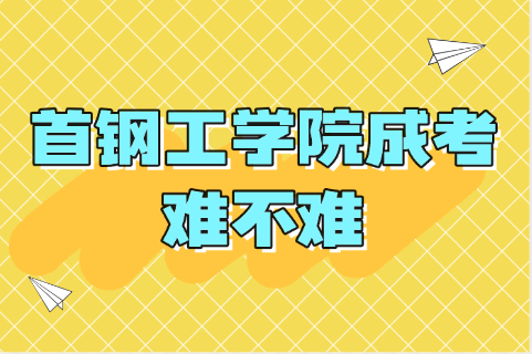首鋼工學院成考