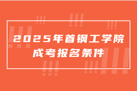 首鋼工學(xué)院成考