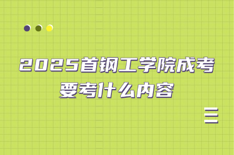 首鋼工學院成考