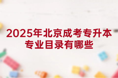 北京成考專升本
