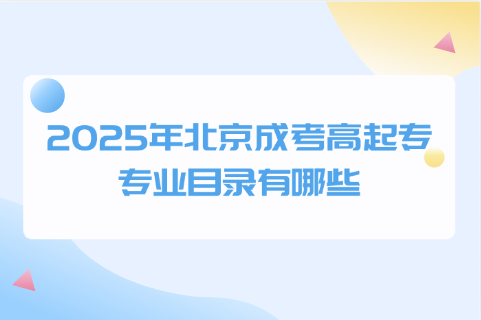 北京成考高起專