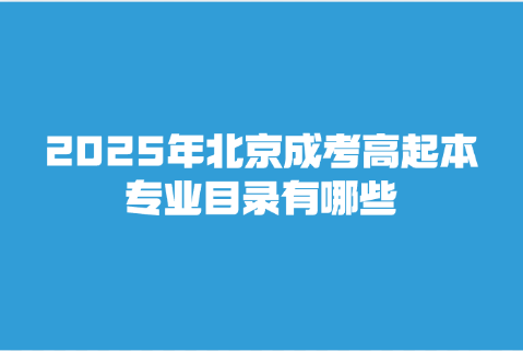 北京成考高起本