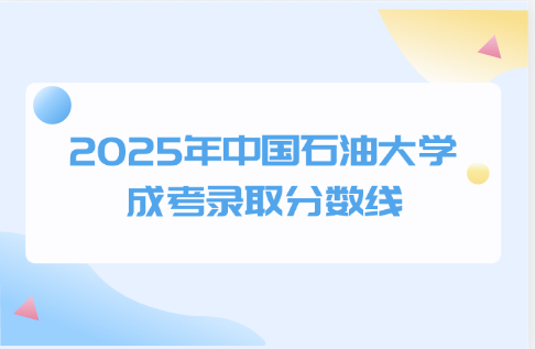 中國石油大學成考