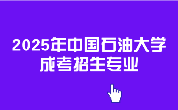 中國石油大學成考