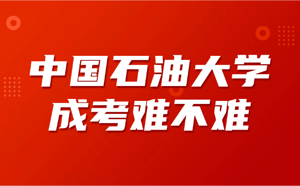中國石油大學成考