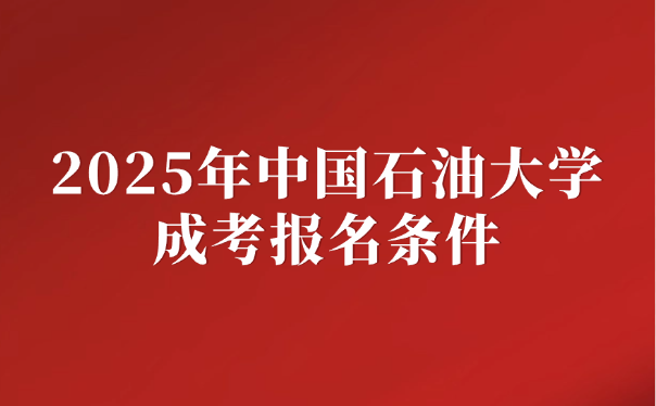中國石油大學成考