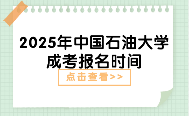 中國石油大學(xué)成考