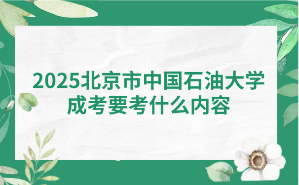 中國石油大學成考