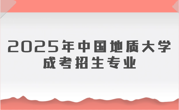 中國地質大學成考