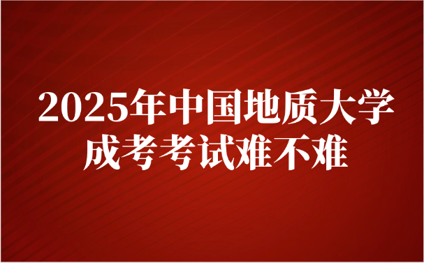 中國地質大學成考