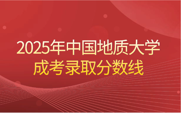 中國地質大學成考