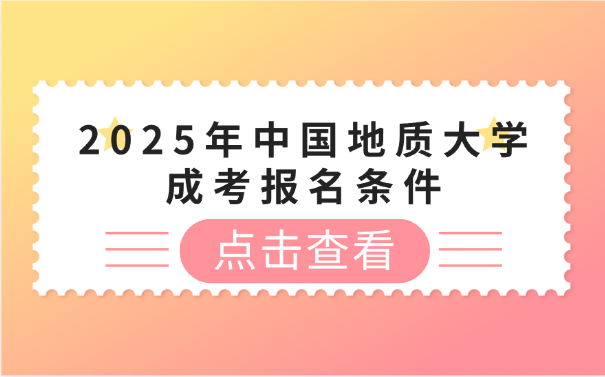 中國地質大學成考