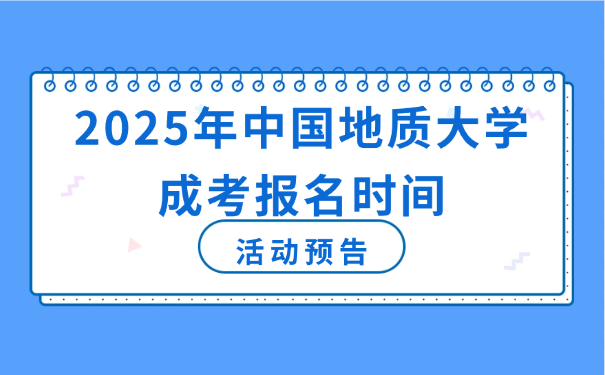 中國地質大學成考