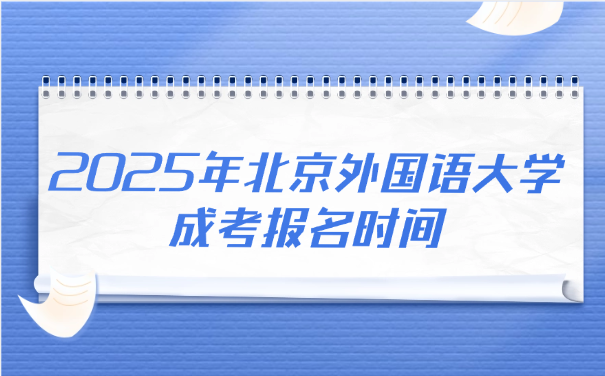 北京外國(guó)語(yǔ)大學(xué)成考