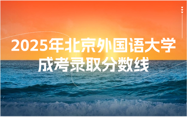 北京外國語大學(xué)成考