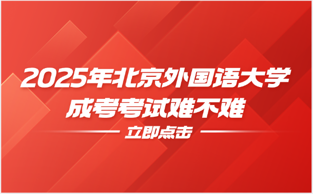 北京外國語大學成考