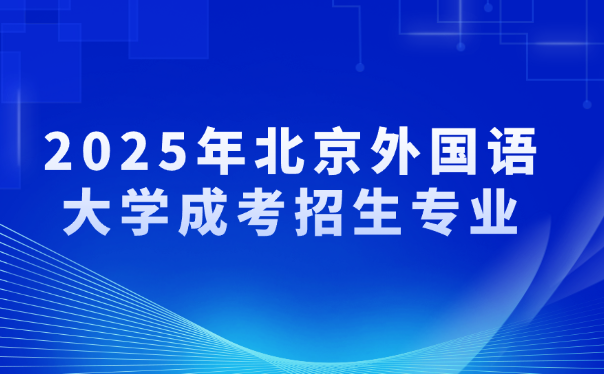 北京外國語大學成考