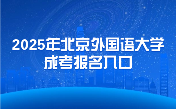 北京外國語大學成考