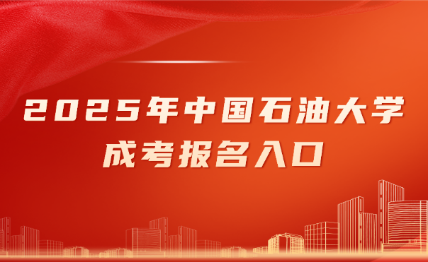 中國石油大學成考報名入口