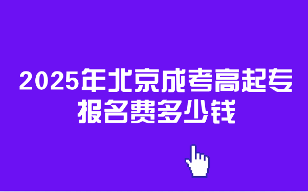 北京成考高起專