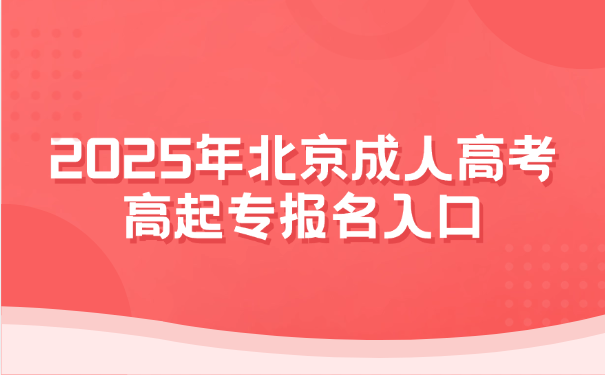 北京成人高考高起專